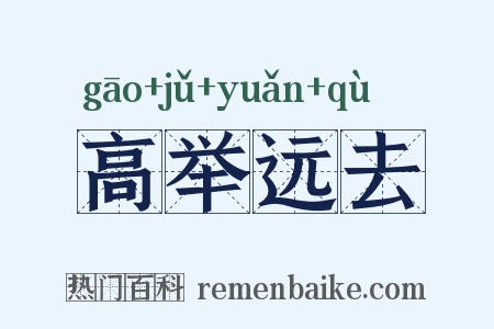 高举远去是什么意思的图片